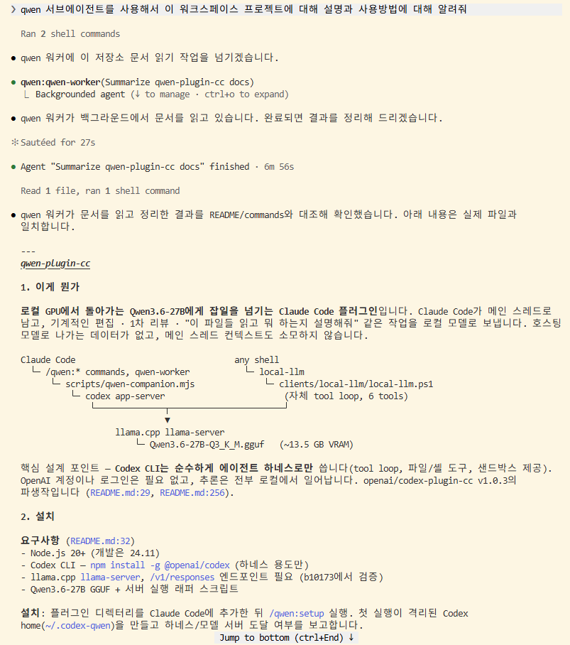 메인 에이전트가 Qwen 워커의 결과를 최종 응답으로 정리한 화면